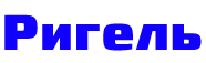 Ригель г. Санкт-Петербург Ригель г. Санкт-Петербург