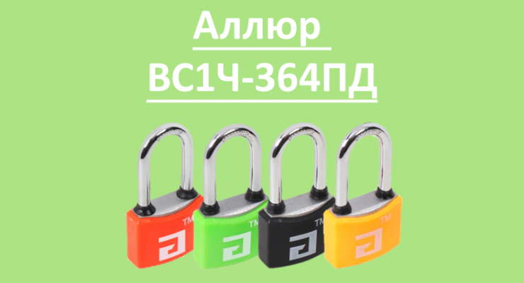 Новинка: цветные навесные замки Аллюр ВС1Ч-364ПД