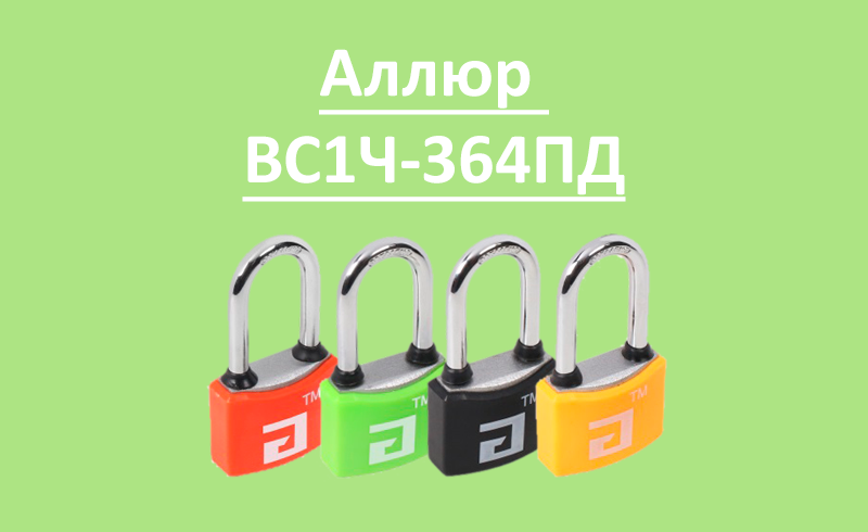 Новинка: цветные навесные замки Аллюр ВС1Ч-364ПД