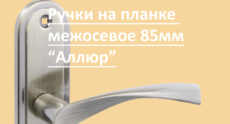 Новинка: ручки на планке Аллюр м/о 85мм