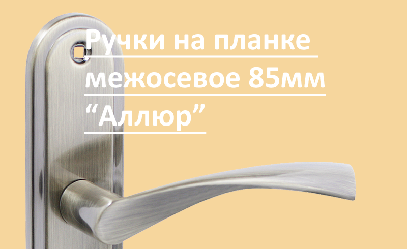 Новинка: ручки на планке Аллюр м/о 85мм