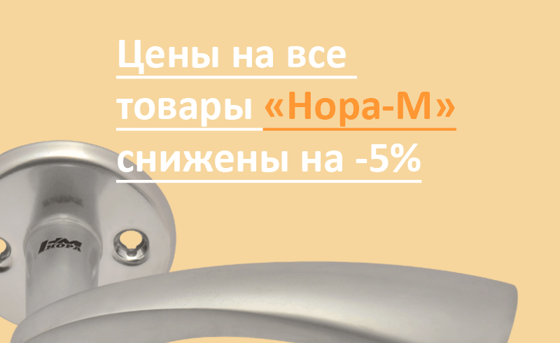 Снижение цены на весь ассортимент бренда НОРА-М
