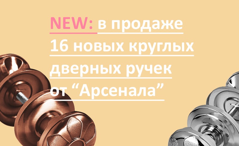 Новинка: 16 ручек производства Арсенал Новинка: 16 ручек производства Арсенал