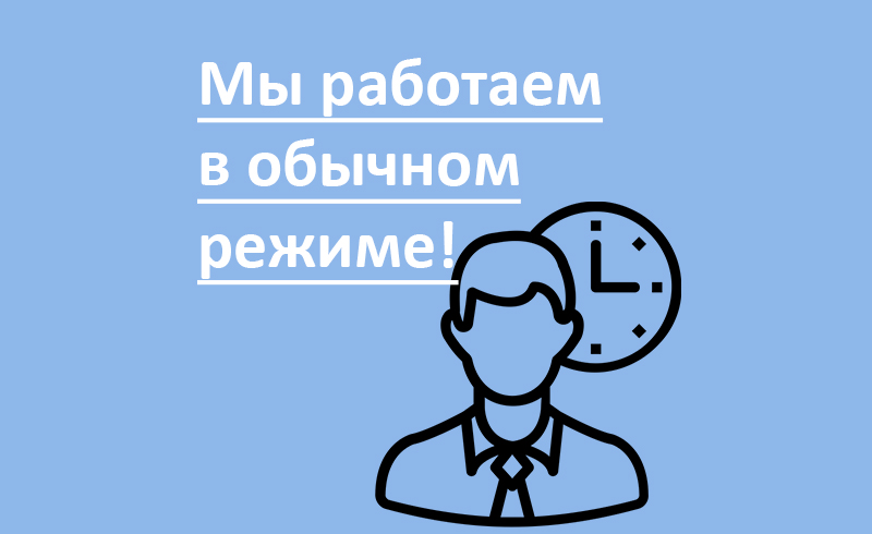 Работаем в обычном режиме Работаем в обычном режиме