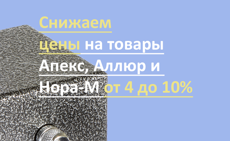 Снижение цен на товары производства APECS, НОРА-М и Аллюр