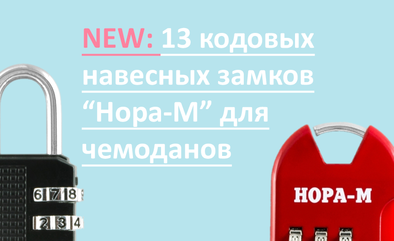 Новинка: 13 навесных кодовых замков Нора-М