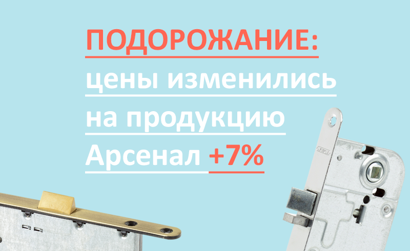 Подорожание: Арсенал +7%