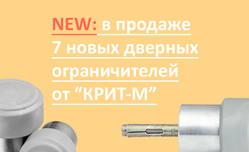 Новинка: 7 упоров дверных Крит-М