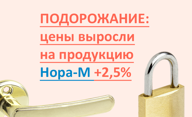 Подорожание: Нора-М +2,5%