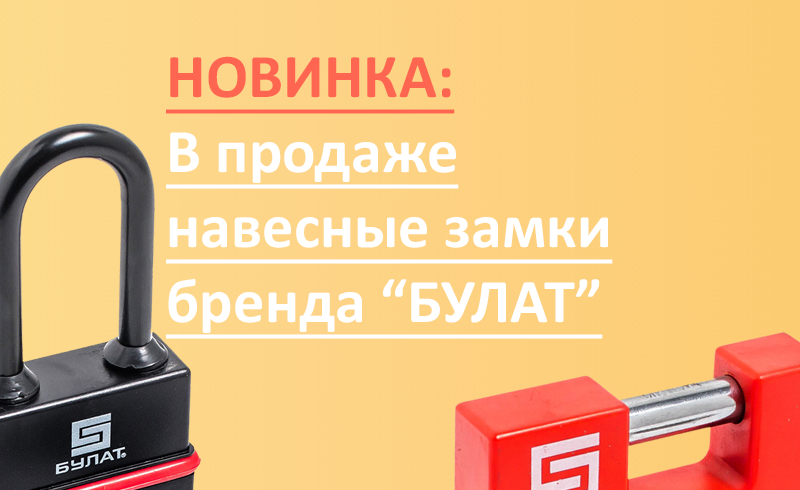 Новинка: всепогодные навесные замки Булат!