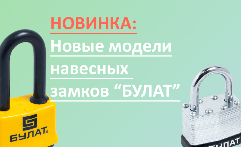 Новинка: расширение линейки замков Булат!