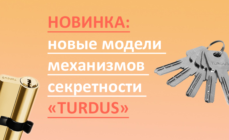 Новинка: Расширение линейки механизмов секретности «TURDUS» от  бренда «Арсенал»!