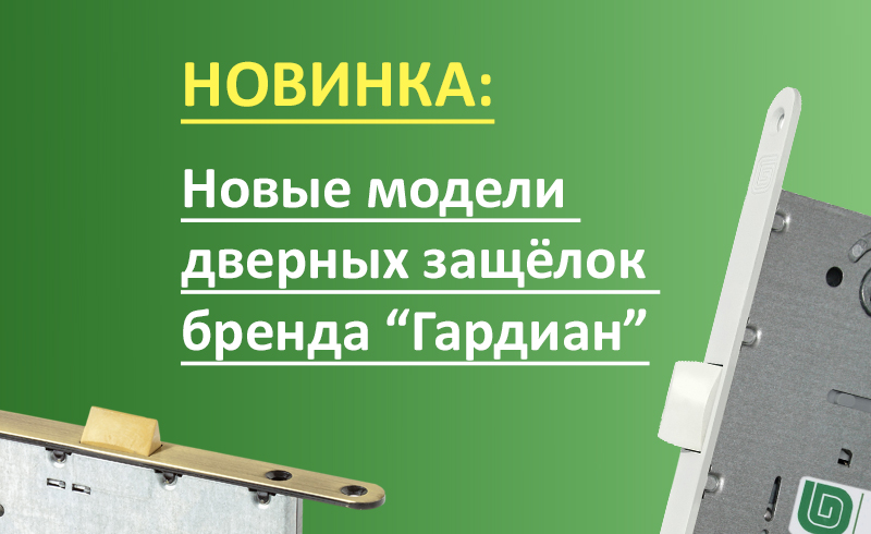 Новинка: Дверные защёлки с пластиковыми и магнитными язычками «Гардиан»