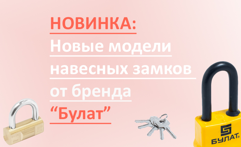 Новинка! Расширение линейки навесных замков “Булат”!
