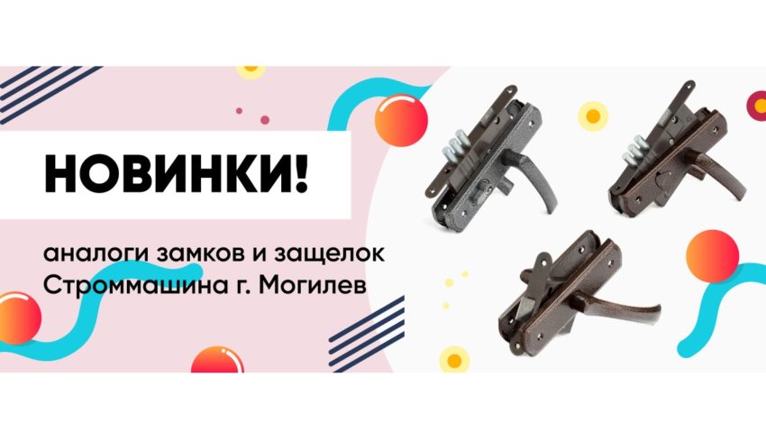 Новинки! Аналоги замков и защелок Строммашина г. Могилев! Новинки! Аналоги замков и защелок Строммашина г. Могилев!