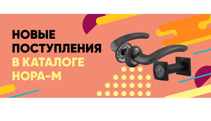 Новинки! Новые поступления из каталога НОРА-М!