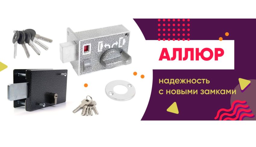 Новинки! Новые поступления замков АЛЛЮР!