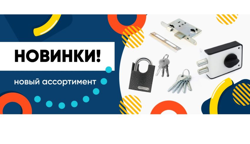 Новинки! Новые поступления замков и фурнитуры!