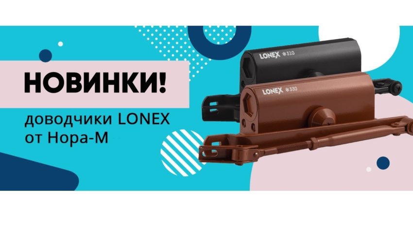 ❗НОВИНКИ❗ДОВОДЧИКИ LONEX OТ НОРА-М❗ ❗НОВИНКИ❗ДОВОДЧИКИ LONEX OТ НОРА-М❗