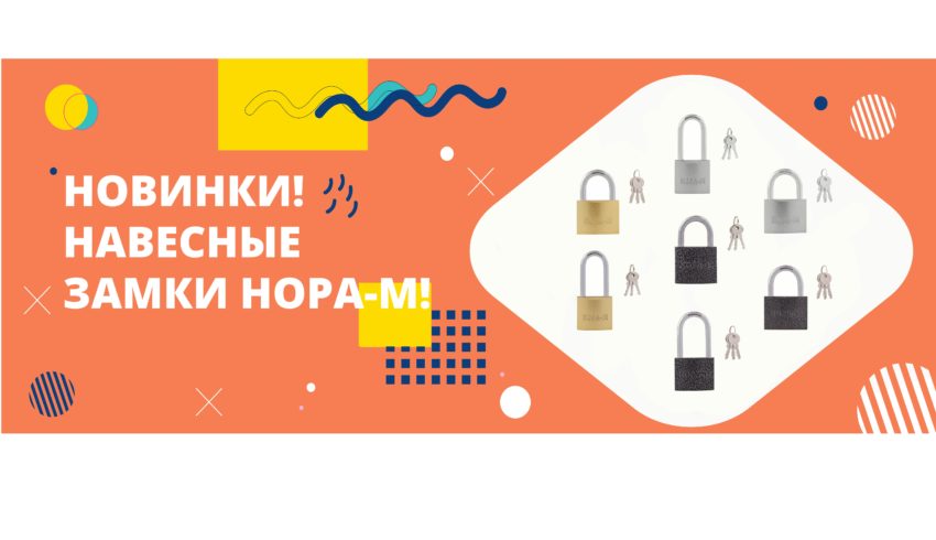 ❗НОВИНКИ❗НАВЕСНЫЕ ЗАМКИ НОРА-М!❗