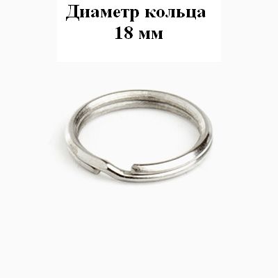 Аллюр  Кольцо для ключей d=18 мм