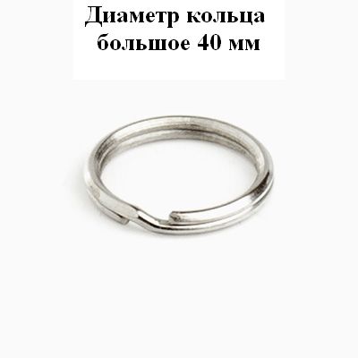 Аллюр  Кольцо для ключей большое d=40 мм