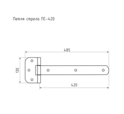 Петля-стрела ПС-420 б/п Петля-стрела ПС-420 б/п