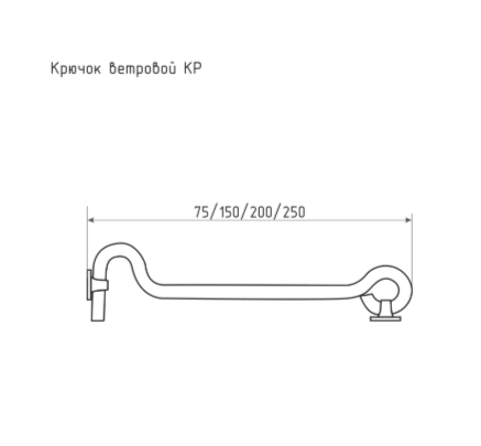 Крючок ветровой КР-75 (цинк)