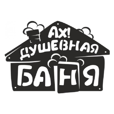 Табличка декоративная «БАНЯ ДУШЕВНАЯ» (260х180 мм)
