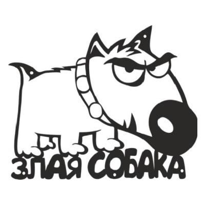 Табличка декоративная «ЗЛАЯ СОБАКА» (240х260 мм)