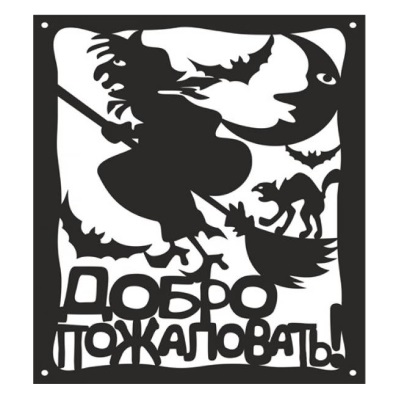 Табличка декоративная «БАБА ЯГА» (207х220 мм)