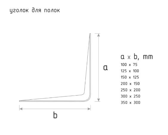 Уголок д/полок серый 150х200 Уголок д/полок серый 150х200