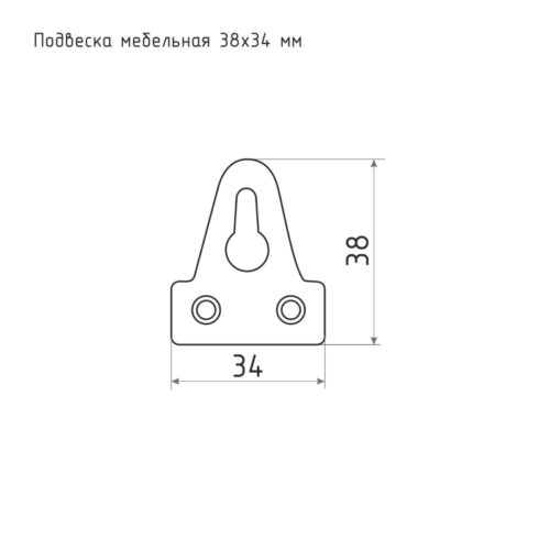 Подвеска мебельная 38*34 (цинк)