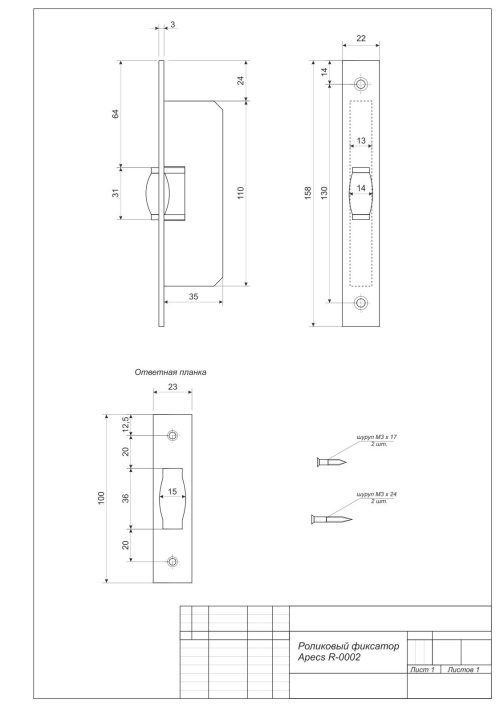 Роликовый фиксатор R-0002-CR  Апекс