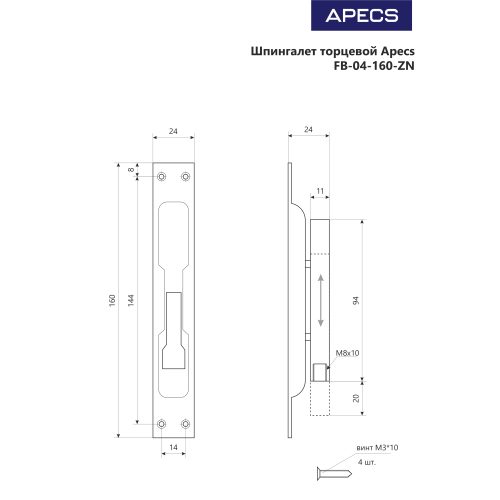 Шпингалет торцевой FB-04-160-ZN  Апекс