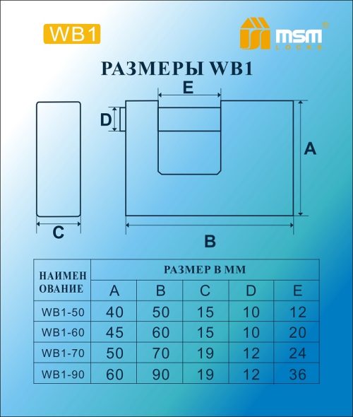Замок навесной MSM WB1-90 Блистер