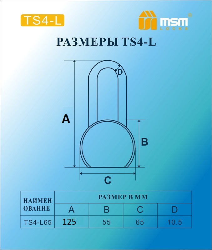 Замок навесной MSM TS4-L65 блистер Замок навесной MSM TS4-L65 блистер
