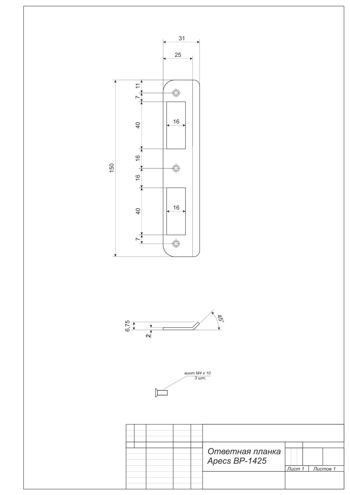 Ответная планка к 1425-CR Апекс Ответная планка к 1425-CR Апекс