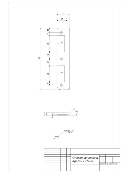 Ответная планка к 1425-G  Апекс