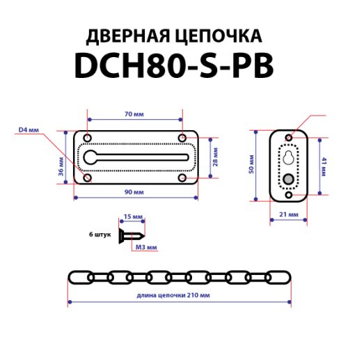 Цепочка дверная DCH80-S-BL (чёрный)