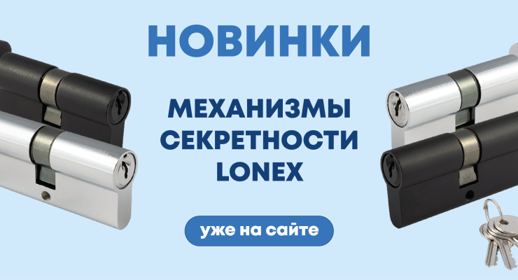 ❗НОВИНКИ❗ Механизмы бренда LONEX от производителя Нора-М