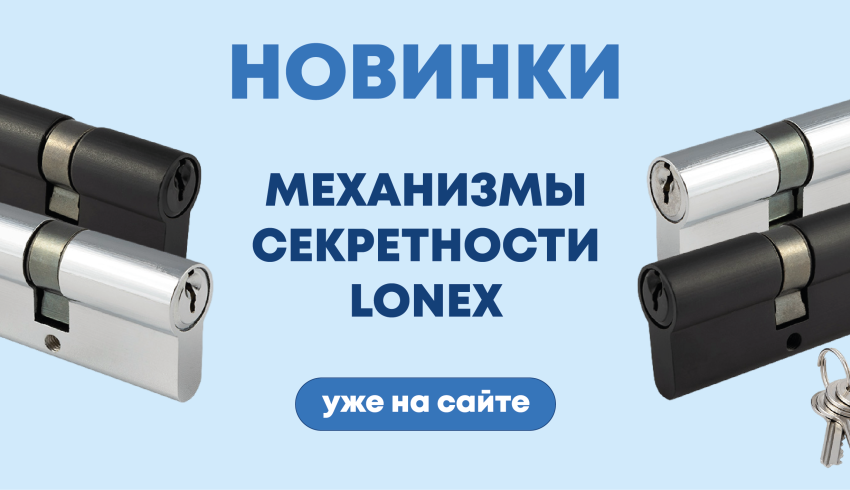 ❗НОВИНКИ❗ Механизмы бренда LONEX от производителя Нора-М