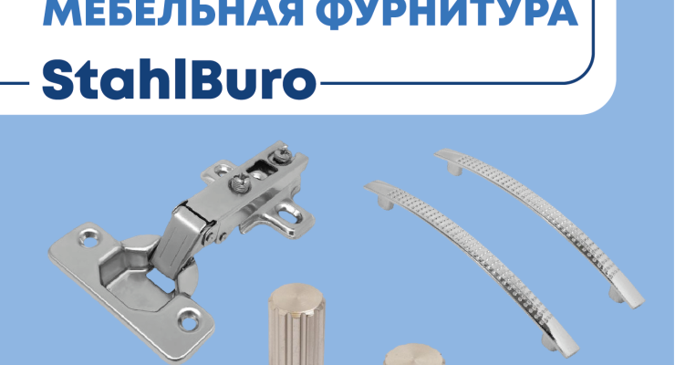 Новинки мебельной фурнитуры StahlBuro доступны к заказу!