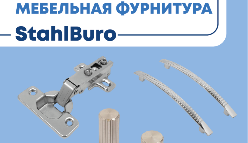 Новинки мебельной фурнитуры StahlBuro доступны к заказу!