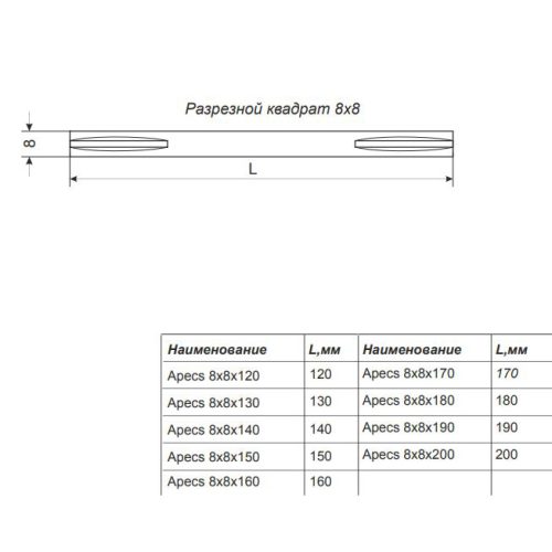 Квадрат разрезной Avers 8х8х105 мм (B2B)