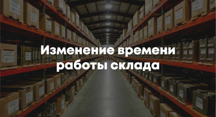 Изменение времени работы склада