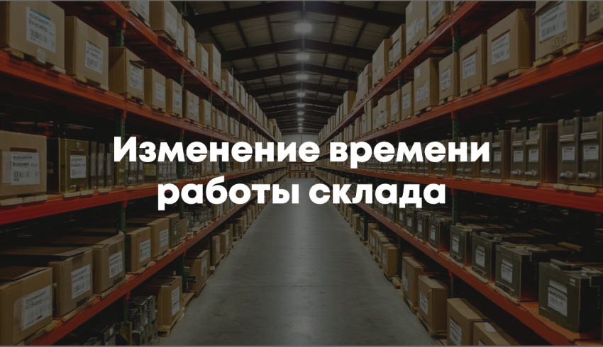 Изменение времени работы склада