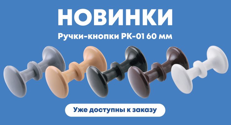 Новинки ручек-кнопок РК-01 60 мм