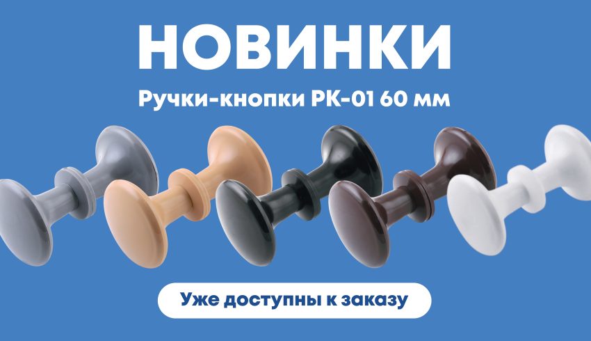 Новинки ручек-кнопок РК-01 60 мм Новинки ручек-кнопок РК-01 60 мм