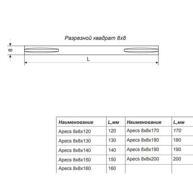 Квадрат разрезной Avers 8х8х110 мм (B2B) Квадрат разрезной Avers 8х8х110 мм (B2B)